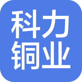 上海科力铜业有限公司