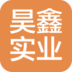 上海昊鑫实业有限公司