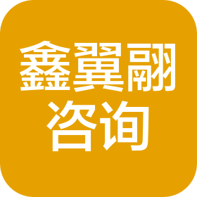 上海鑫翼翮信息咨询有限公司