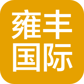 上海雍丰国际贸易有限公司