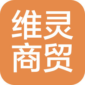 上海维灵商贸有限公司