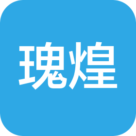 瑰煌文化传播(上海)有限公司