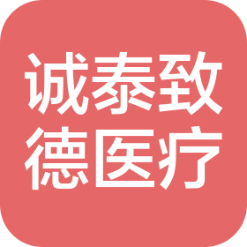 上海诚泰致德医疗科技发展有限公司