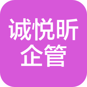 上海诚悦昕企业管理有限公司