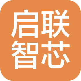 上海启联智芯电子科技有限公司