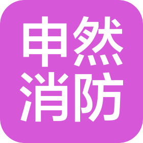 上海申然消防科技有限公司