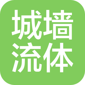 上海城墙流体技术有限公司