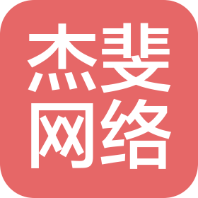 上海杰斐网络科技有限公司