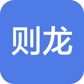 上海则龙信息科技有限公司