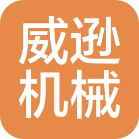 上海威逊机械连接件有限公司