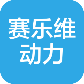 上海赛乐维动力科技有限公司一分公司