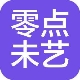 零点未艺(上海)文化艺术有限公司