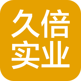 上海久倍实业有限公司