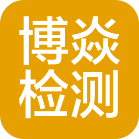 上海博焱检测技术服务有限公司