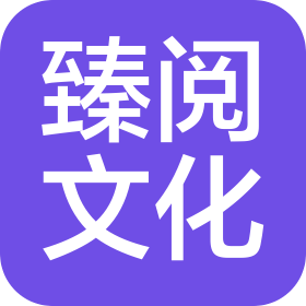 上海臻阅文化科技有限公司