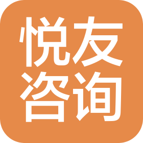 上海悦友企业管理咨询有限公司