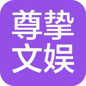 上海尊挚文化娱乐有限责任公司