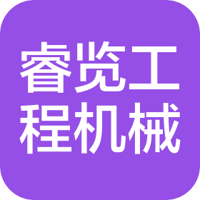 上海睿览工程机械有限公司