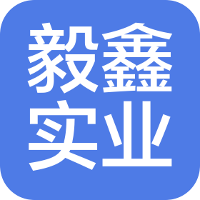 上海毅鑫实业有限公司