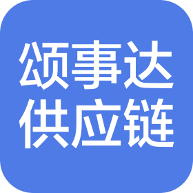 颂事达供应链科技(上海)有限公司