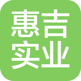 上海惠吉实业有限公司