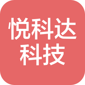 上海悦科达科技有限公司