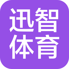 上海迅智体育管理有限公司