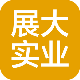 上海展大实业有限公司