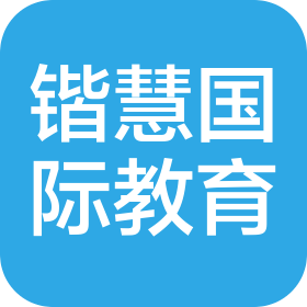 上海锴慧出国留学服务有限公司