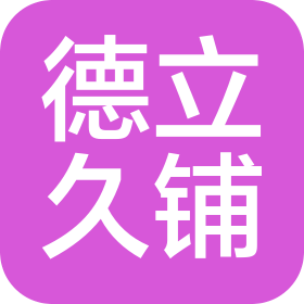 上海德立久铺信息科技有限公司
