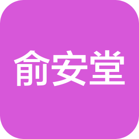 上海俞安堂中医门诊部有限责任公司