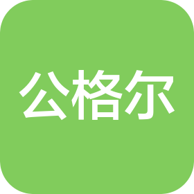 上海公格尔贸易有限公司