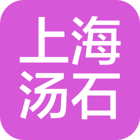 上海汤石室内装饰设计工程有限公司