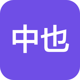 上海中也贸易有限公司