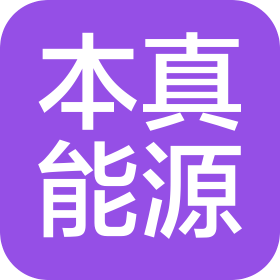 本真能源科技(上海)有限公司