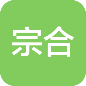 上海宗合物业管理有限公司