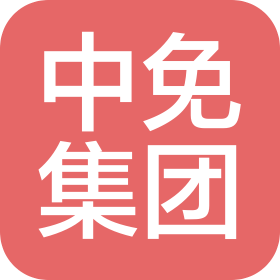 中免集团江苏免税品有限公司