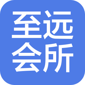 江苏至远会计师事务所有限公司