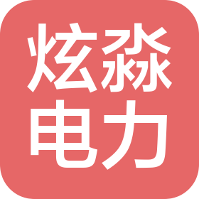 南京炫淼电力工程有限公司