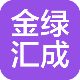 南京金绿汇成信息科技有限公司