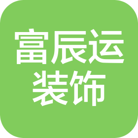 南京富辰运装饰工程有限公司