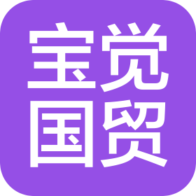 江苏宝觉国际贸易有限公司
