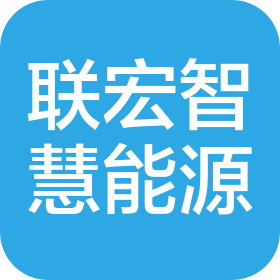 江苏联宏智慧能源股份有限公司