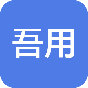 南京吾用科技有限公司