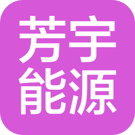 南京芳宇综合能源服务有限公司