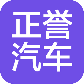 南京正誉汽车科技发展有限公司