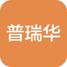 普瑞华(江苏)企业服务有限公司