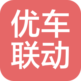 南京优车联动汽车销售服务有限公司