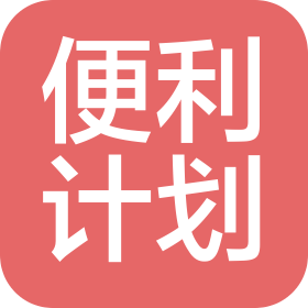 南京便利计划网络科技有限责任公司