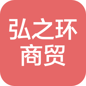南京弘之环商贸有限公司